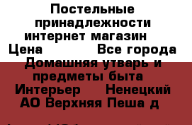 Постельные принадлежности интернет магазин  › Цена ­ 1 000 - Все города Домашняя утварь и предметы быта » Интерьер   . Ненецкий АО,Верхняя Пеша д.